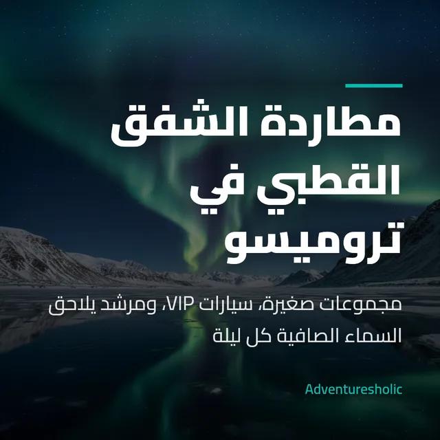 منشور منتج: مطاردة الشفق القطبي في تروميسو