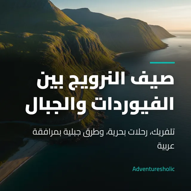 منشور منتج: صيف النرويج بين الفيوردات والجبال